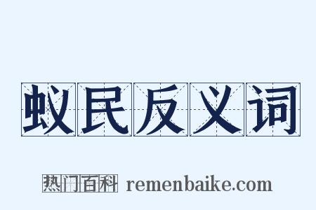 蚁民反义词是什么意思的图片